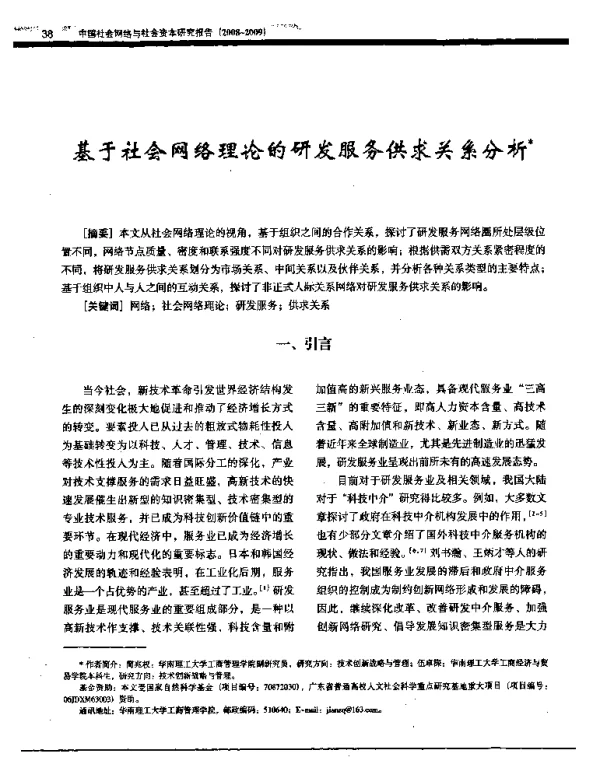 基于社会网络理论的研发服务供求关系分析