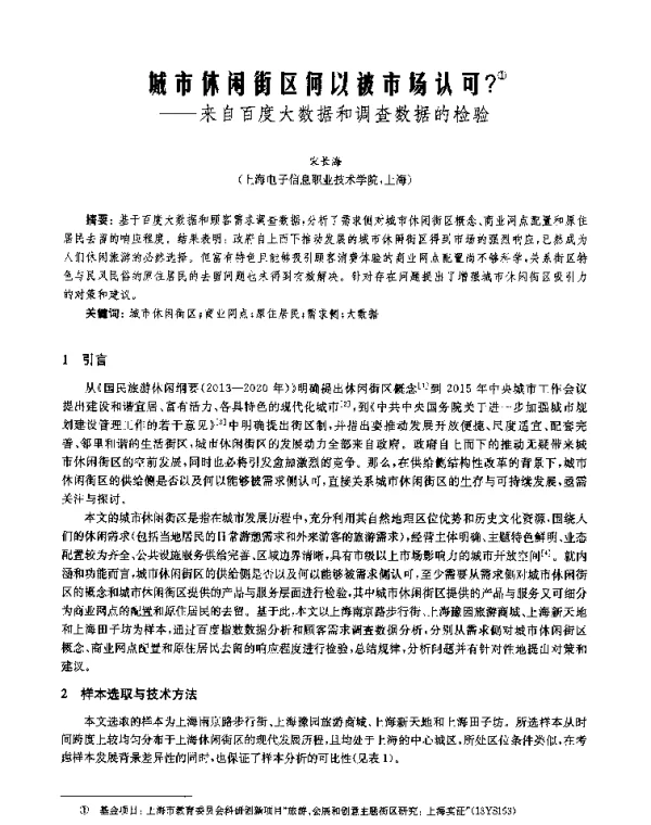 城市休闲街区何以被市场认可--来自百度大数据和调查数据的检验