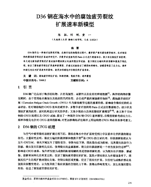 D36钢在海水中的腐蚀疲劳裂纹扩展速率新模型