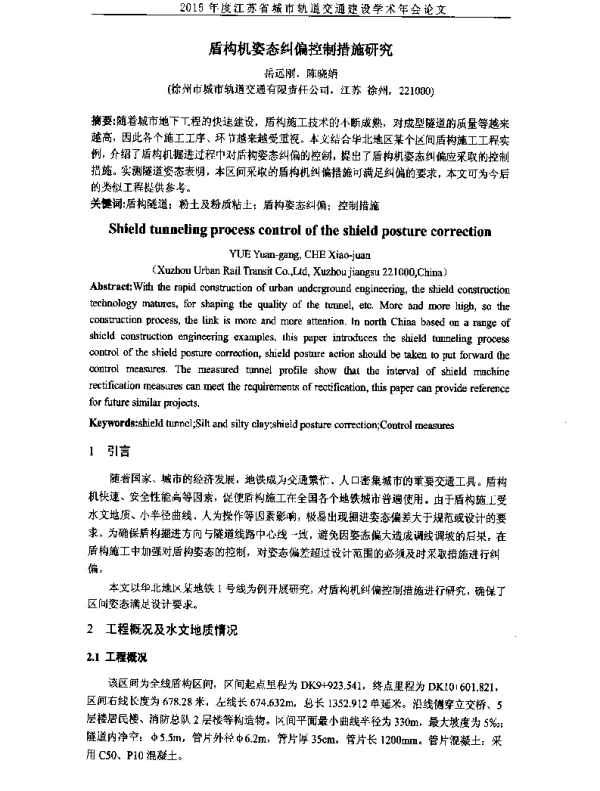 盾构机姿态纠偏控制措施研究