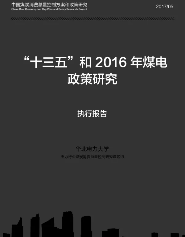 “十三五”和2016年煤电政策研究