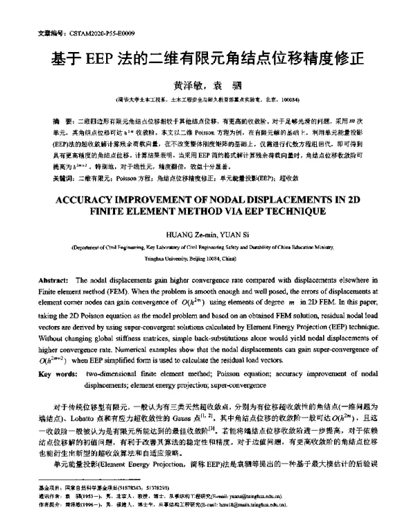 基于EEP法的二维有限元角结点位移精度修正