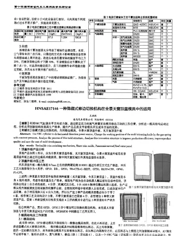 一种隐藏式修边切换机构在全景天窗顶盖模具中的运用