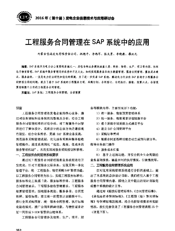 工程服务合同管理在SAP系统中的应用