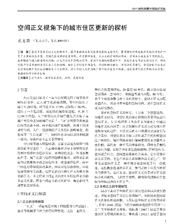 空间正义视角下的城市住区更新的探析