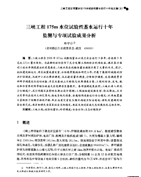 三峡工程175m水位试验性蓄水运行十年监测与专项试验成果分析