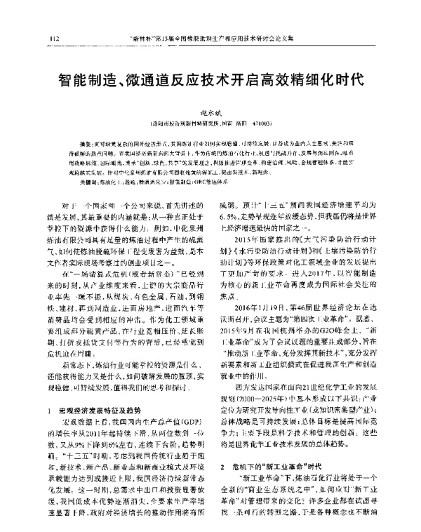 智能制造、微通道反应技术开启高效精细化时代