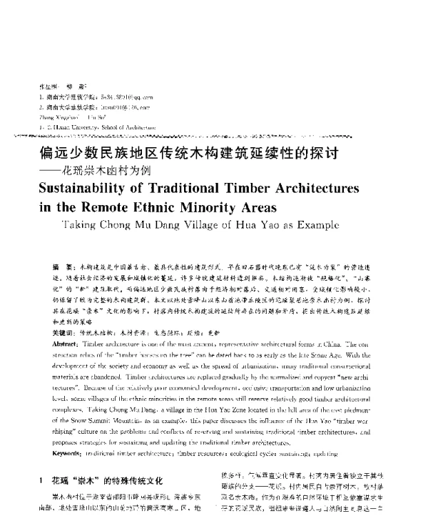偏远少数民族地区传统木构建筑延续性的探讨--花瑶崇木凼村为例