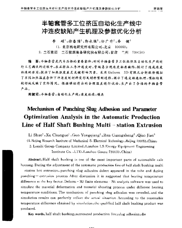 半轴套管多工位挤压自动化生产线中冲连皮缺陷产生机理及参数优化分析