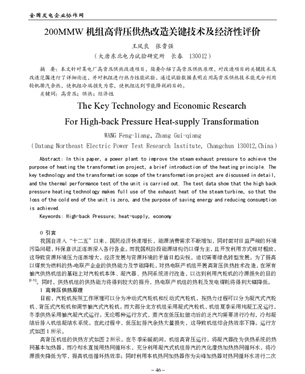200MMW机组高背压供热改造关键技术及经济性评价