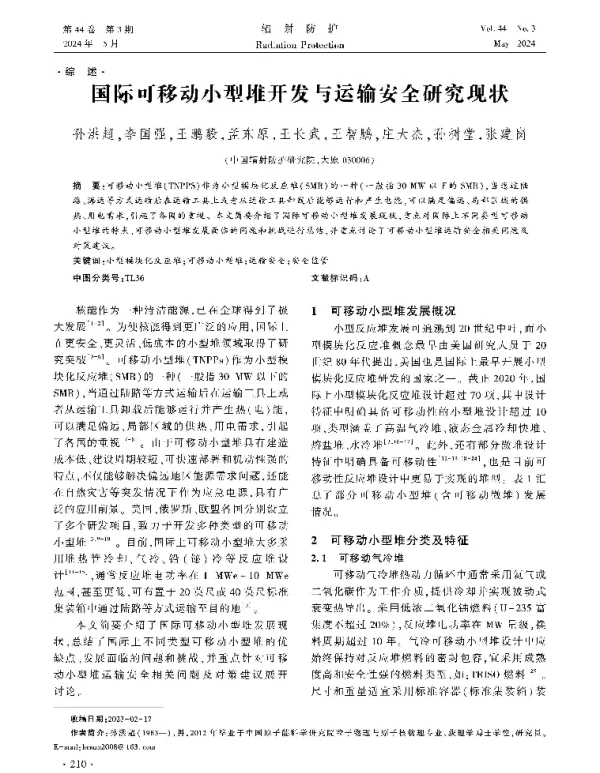 国际可移动小型堆开发与运输安全研究现状