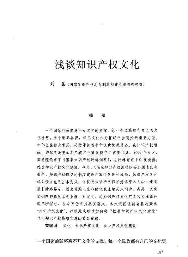 浅谈知识产权文化