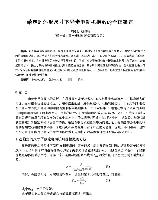 给定的外形尺寸下异步电动机相数的合理确定