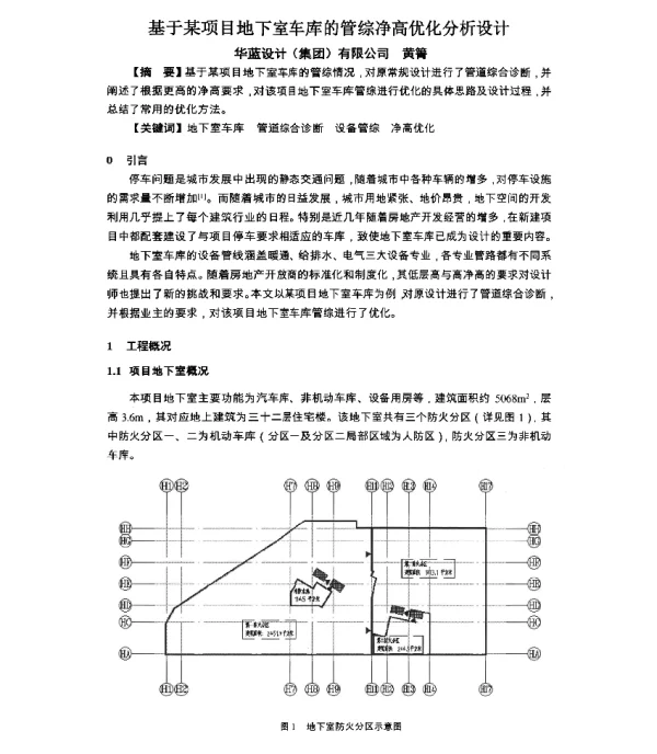 基于某项目地下室车库的管综净高优化分析设计