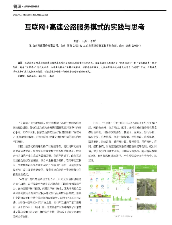 互联网+高速公路服务模式的实践与思考