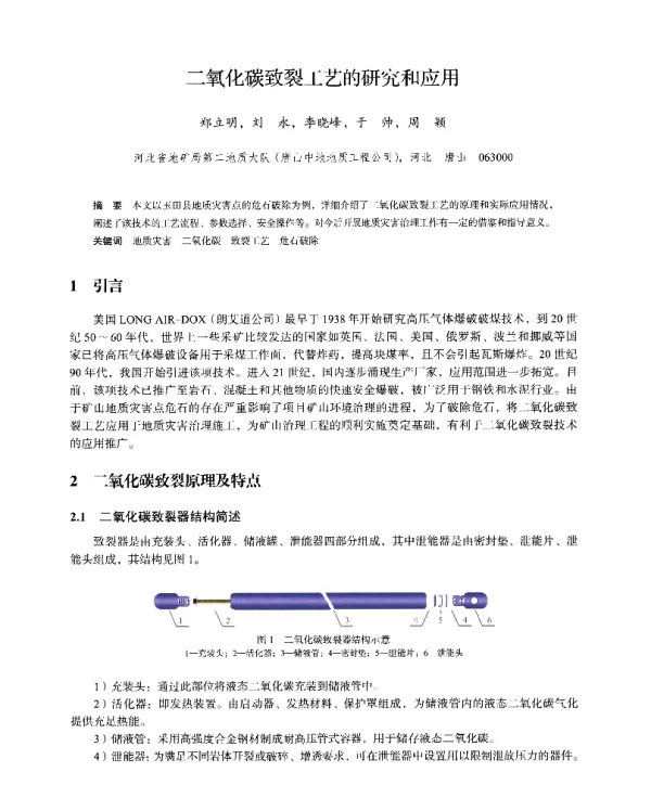 二氧化碳致裂工艺的研究和应用