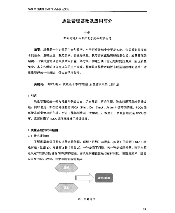 质量管理基础及应用简介