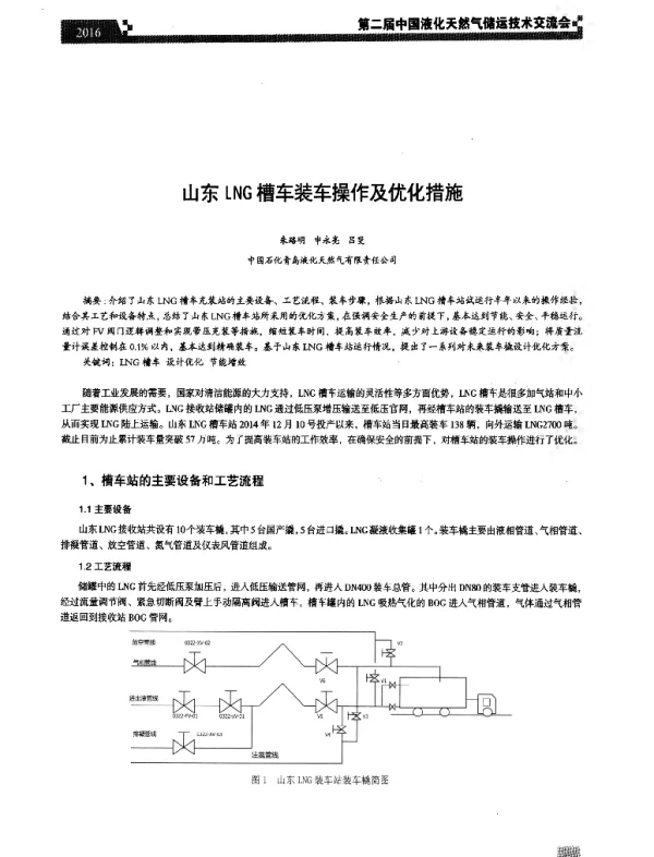 山东LNG槽车装车操作及优化措施