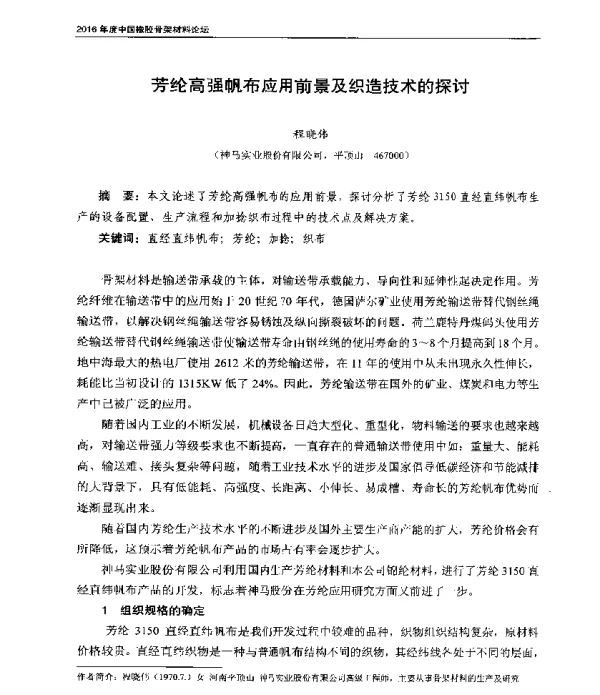 芳纶高强帆布应用前景及织造技术的探讨