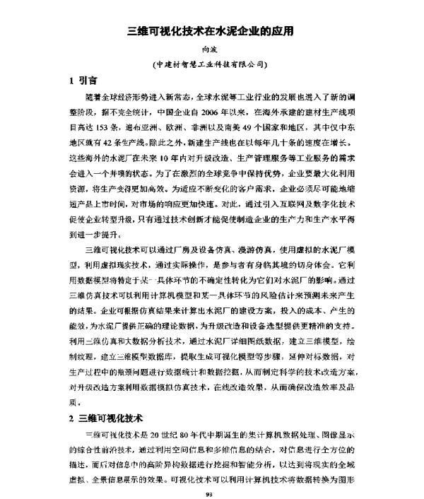三维可视化技术在水泥企业的应用