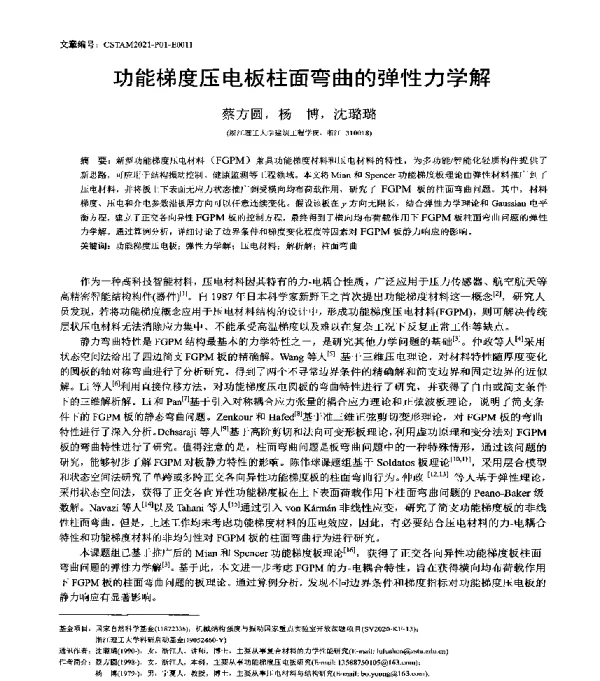 功能梯度压电板柱面弯曲的弹性力学解
