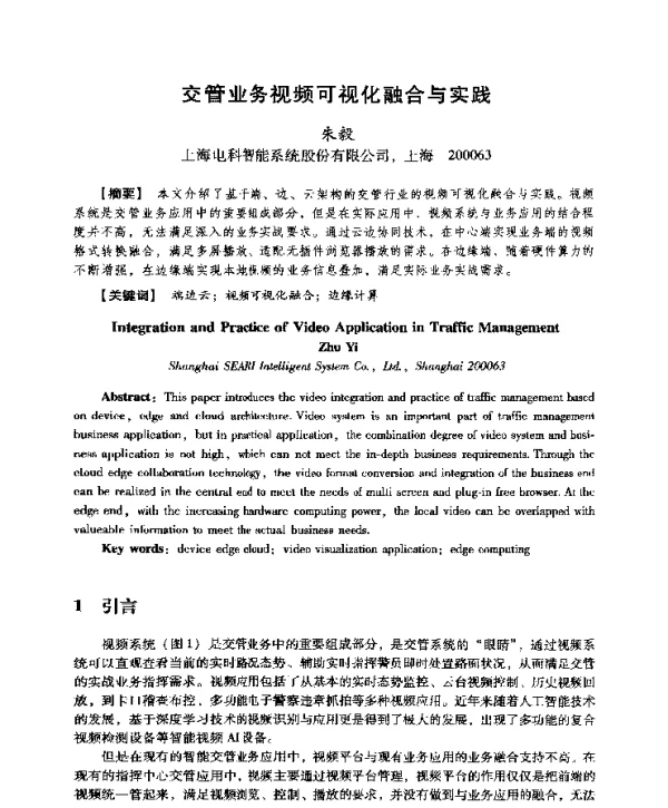 交管业务视频可视化融合与实践