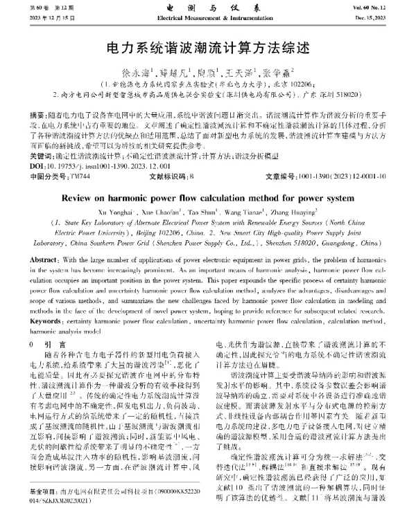 电力系统谐波潮流计算方法综述