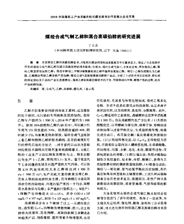 煤经合成气制乙醇和混合高碳伯醇的研究进展
