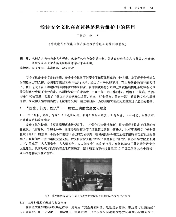 浅谈安全文化在高速铁路运营维护中的运用