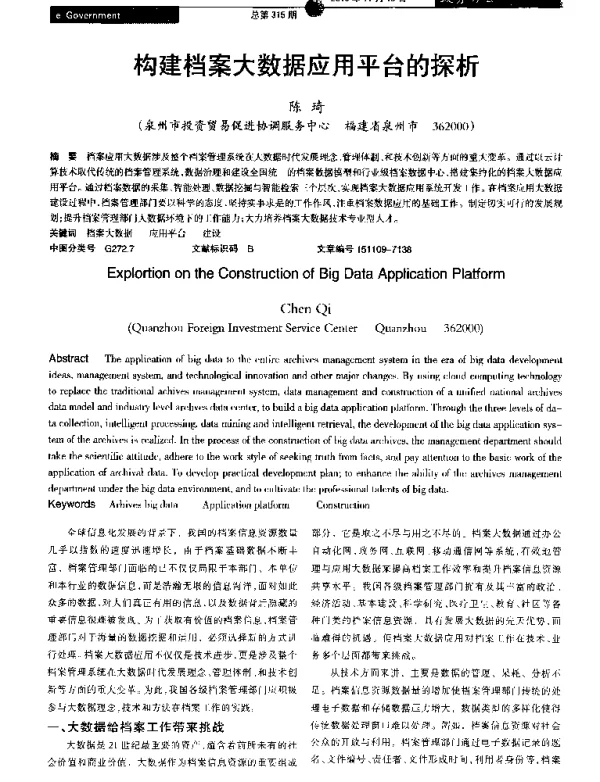 构建档案大数据应用平台的探析