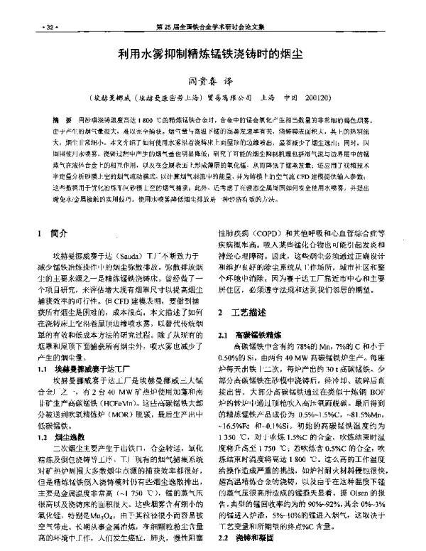 利用水雾抑制精炼锰铁浇铸时的烟尘