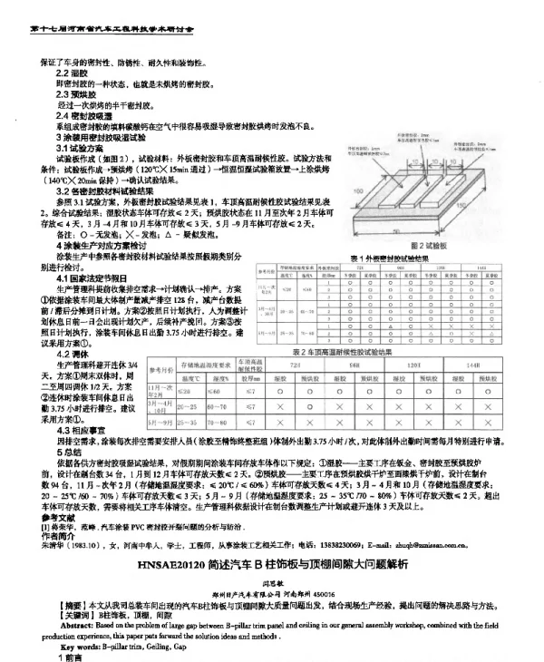 简述汽车B柱饰板与顶棚间隙大问题解析