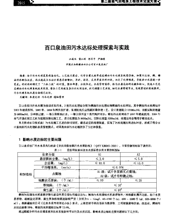 百口泉油田污水达标处理探索与实践