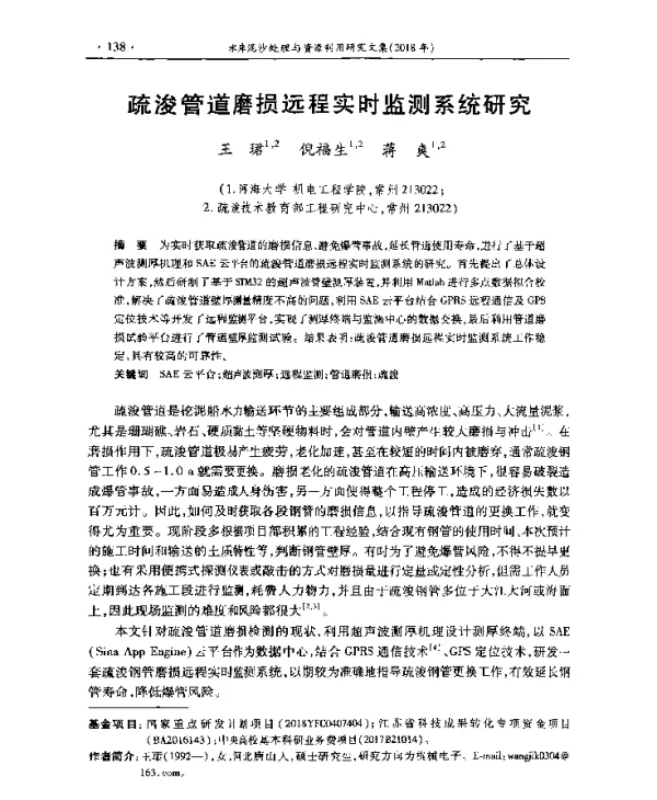 疏浚管道磨损远程实时监测系统研究