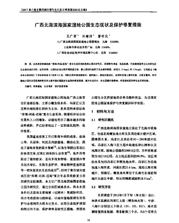 广西北海滨海国家湿地公园生态现状及保护修复措施