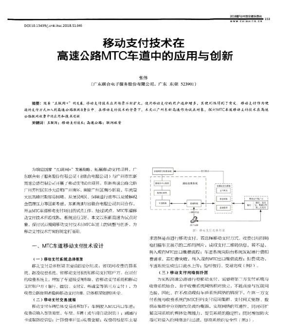 移动支付技术在高速公路MTC车道中的应用与创新