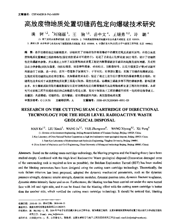 高放废物地质处置切缝药包定向爆破技术研究