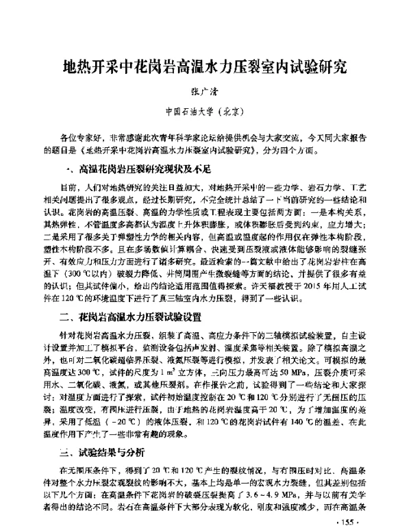 地热开采中花岗岩高温水力压裂室内试验研究
