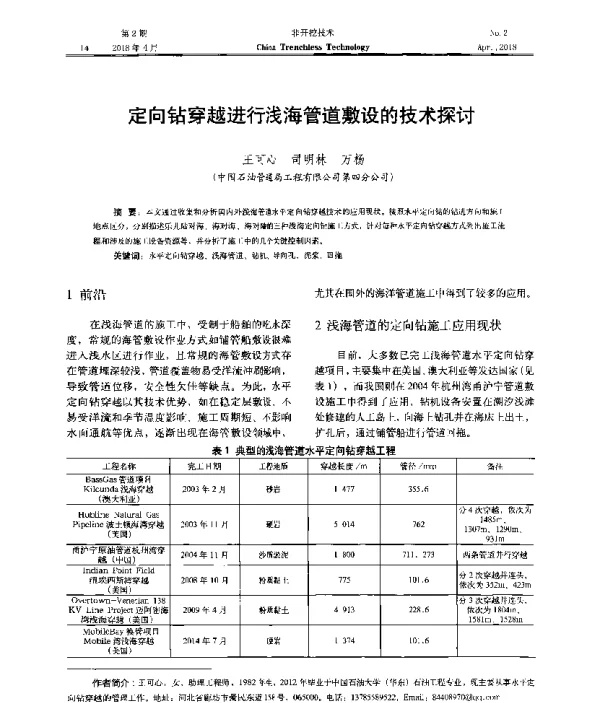 定向钻穿越进行浅海管道敷设的技术探讨