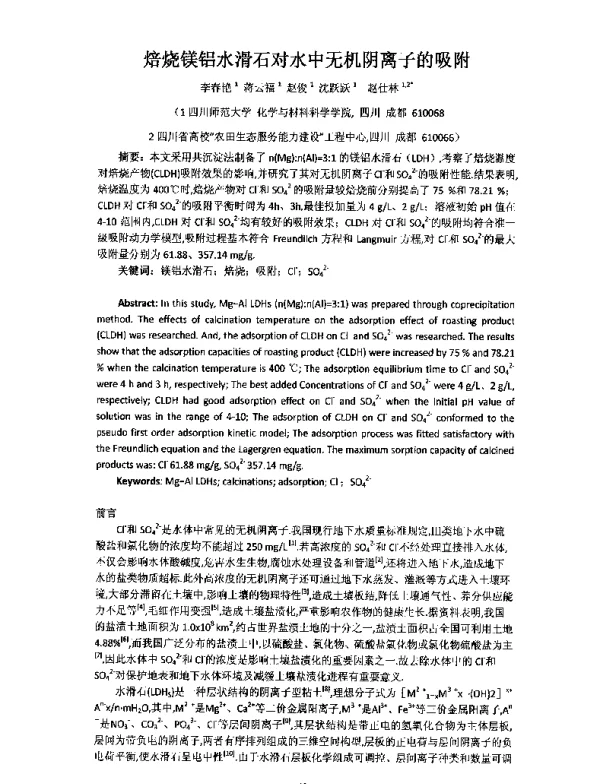 焙烧镁铝水滑石对水中无机阴离子的吸附
