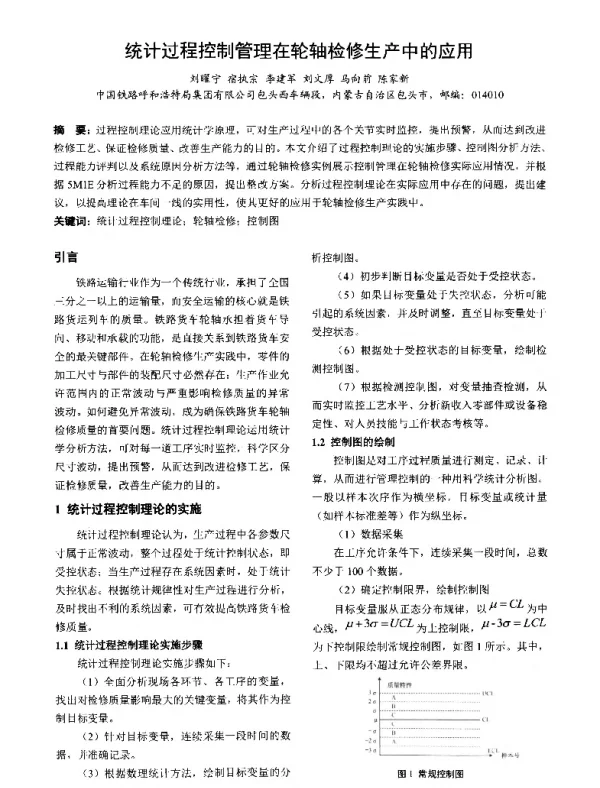 统计过程控制管理在轮轴检修生产中的应用