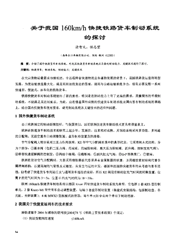 关于我国160kmh快捷铁路货车制动系统的探讨