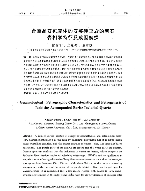 含重晶石包裹体的石英硬玉岩的宝石岩相学特征及成因初探