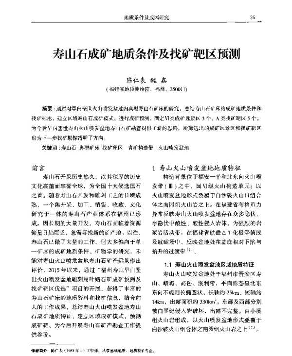 寿山石成矿地质条件及找矿靶区预测