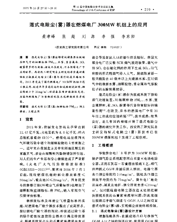 湿式电除尘(雾)器在燃煤电厂300MW机组上的应用