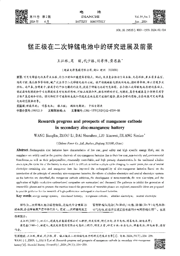 锰正极在二次锌锰电池中的研究进展及前景