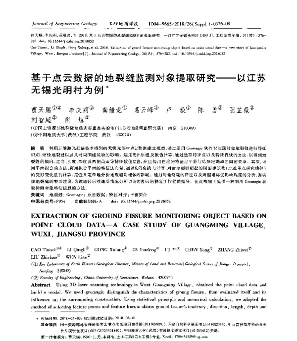 基于点云数据的地裂缝监测对象提取研究--以江苏无锡光明村为例