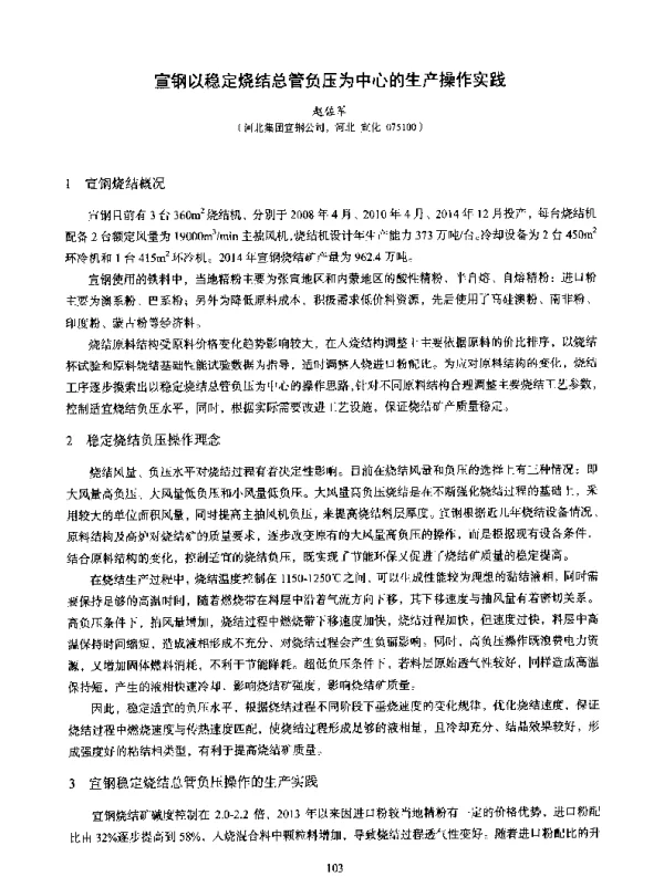 宣钢以稳定烧结总管负压为中心的生产操作实践