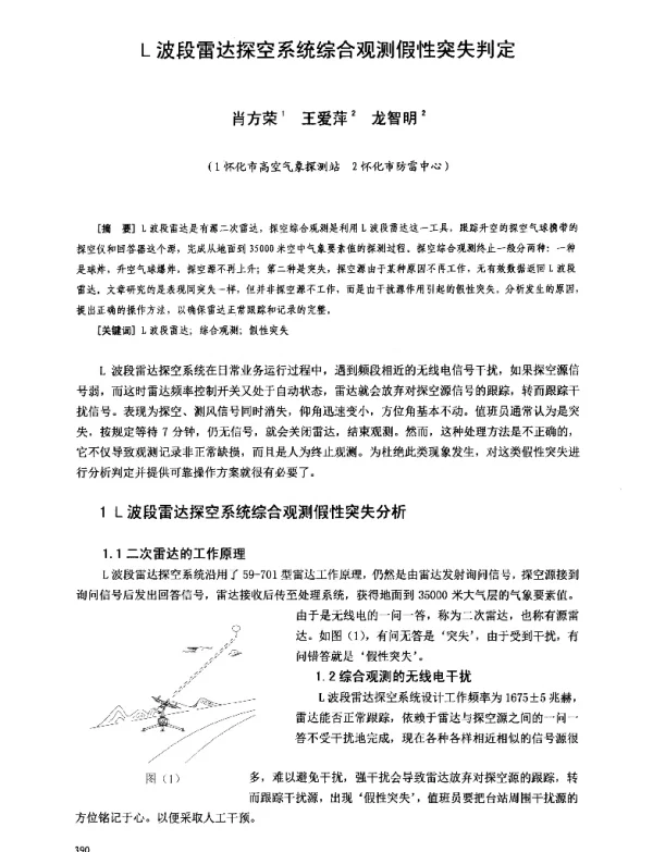 L波段雷达探空系统综合观测假性突失判定