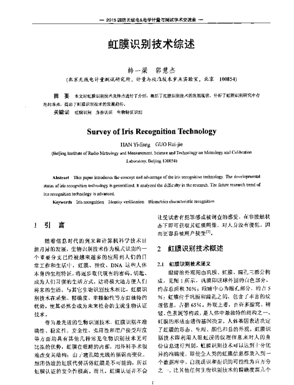 虹膜识别技术综述